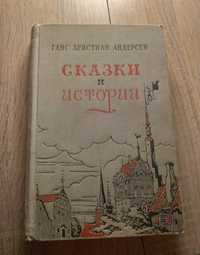 Ганс Христиан Андерсен. Сказки и истории. 1955год.