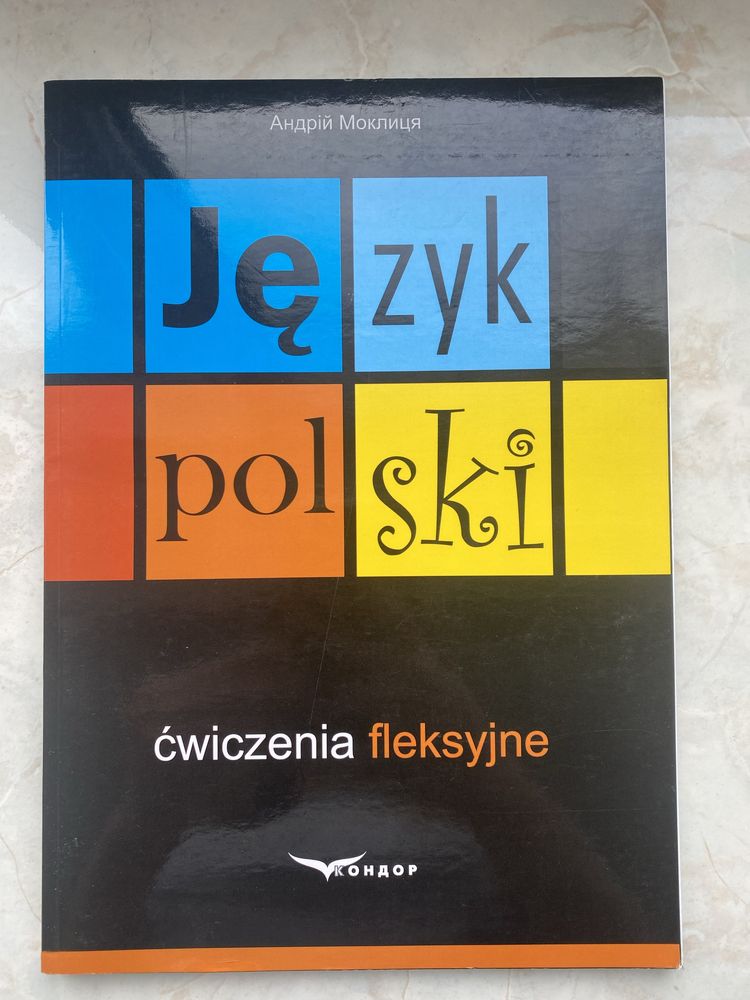 Польська мова. Вправи зі словозміни.
