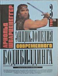 Книга Арнольд Шварцнейгер Енциклопедія сучасного бодібілдингу