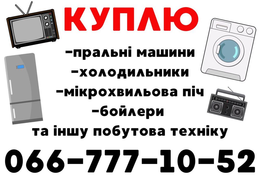 Куплю/вывезу ХОЛОДИЛЬНИК стиральных машин