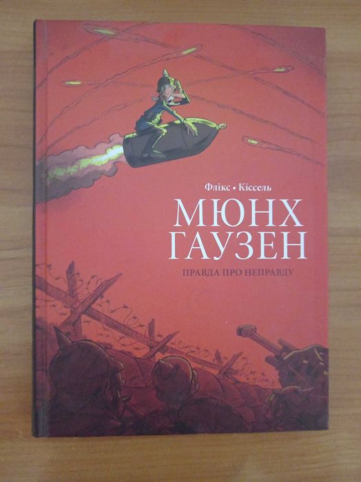 Флікс Кіссель Мюнхгаузен. Правда про неправду.