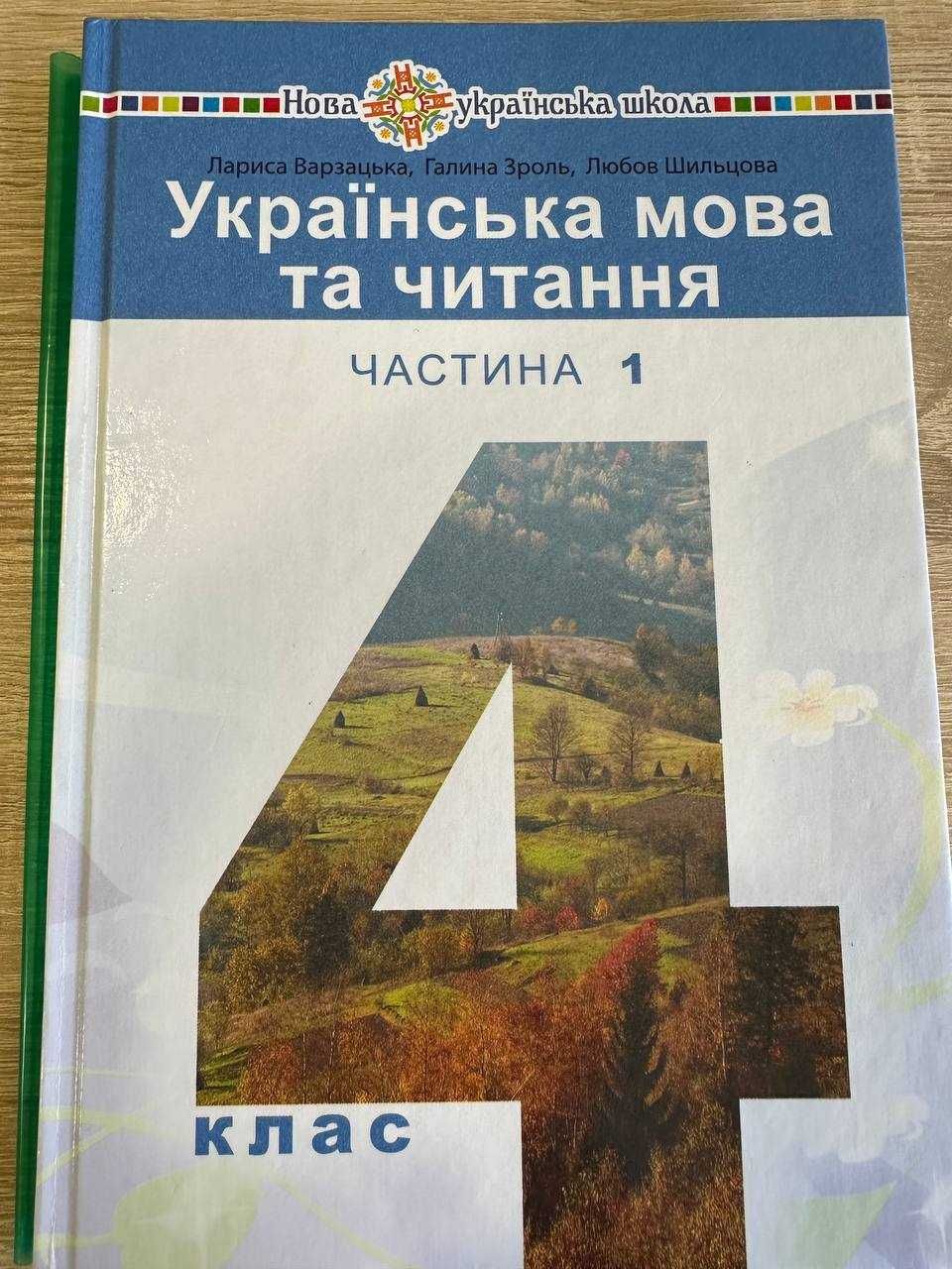 Підручник з української мови та читання 4 клас