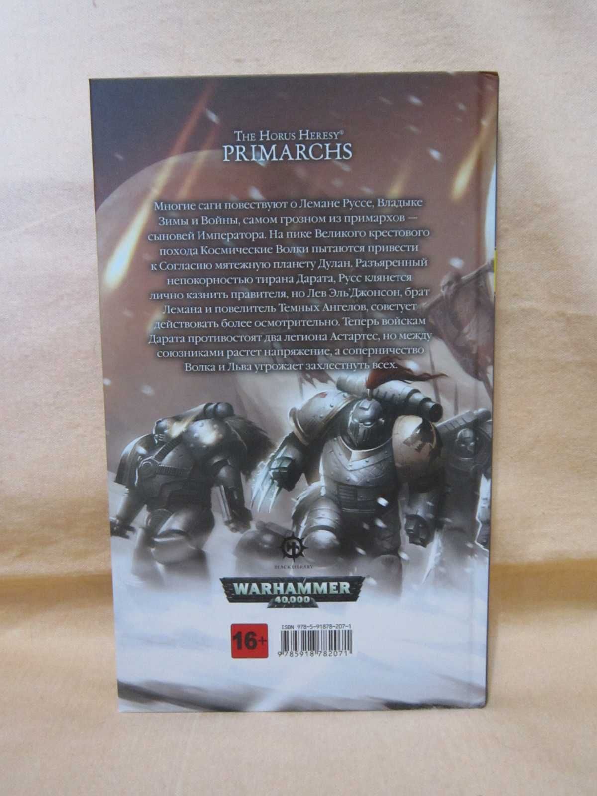 Warhammer 40000 The Horus Heresy Primarchs - Леман Русс великий волк.