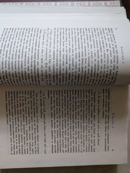 Толковая Псалтырь Архиепископа Ирения по тексту Еврейскому и Греческом