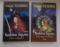 Л.Лузіна Київські відьми 7 книг