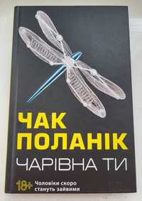 Чак Поланік "Чарівна ти". Нова книга. На подарунок