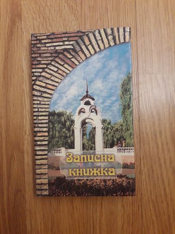 Записна книжка українською мовою