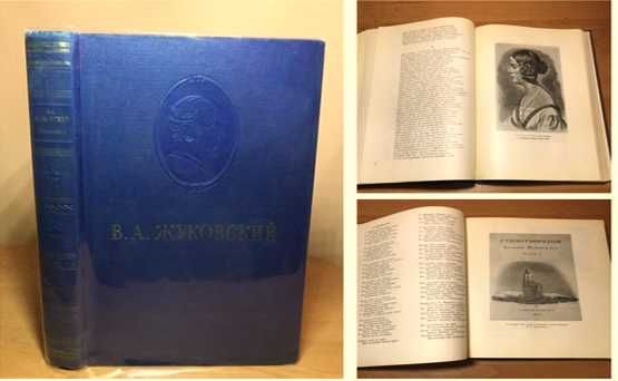 1954г. В.А.Жуковский Сочинения, увеличенный формат