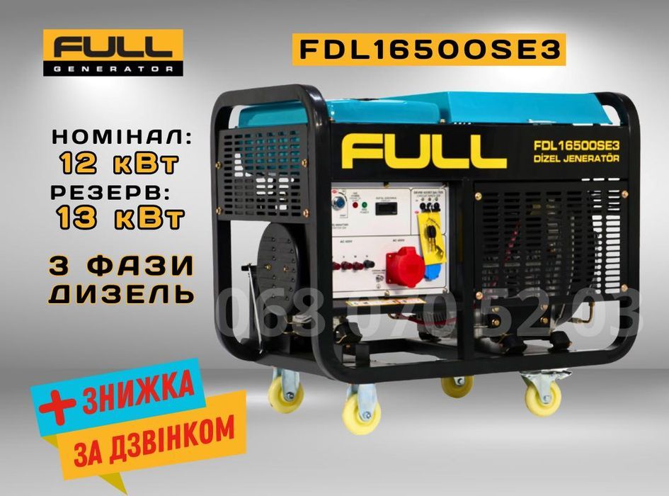3 фазы! Дизельний генератор 13 кВт FULL FDL 16500SE3