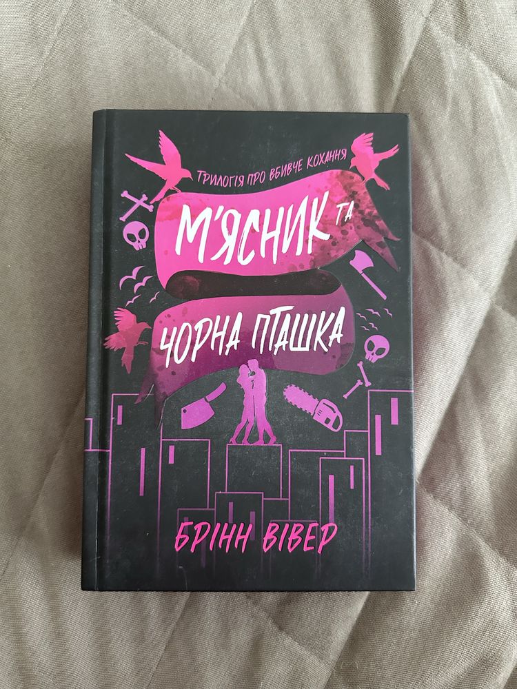 «Мʼясник та Чорна Пиашка» Брінн Вівер