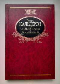 Кальдерон. Стійкий принц. Дама-примара. Бібліотека світової літератури