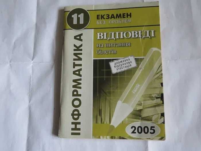 Информатика 2005. 11 класс. Відповіді на питання білетів.