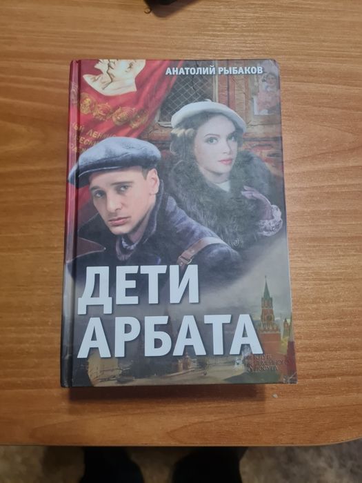 Анатолий Рыбаков Дети Арбата трилогия
