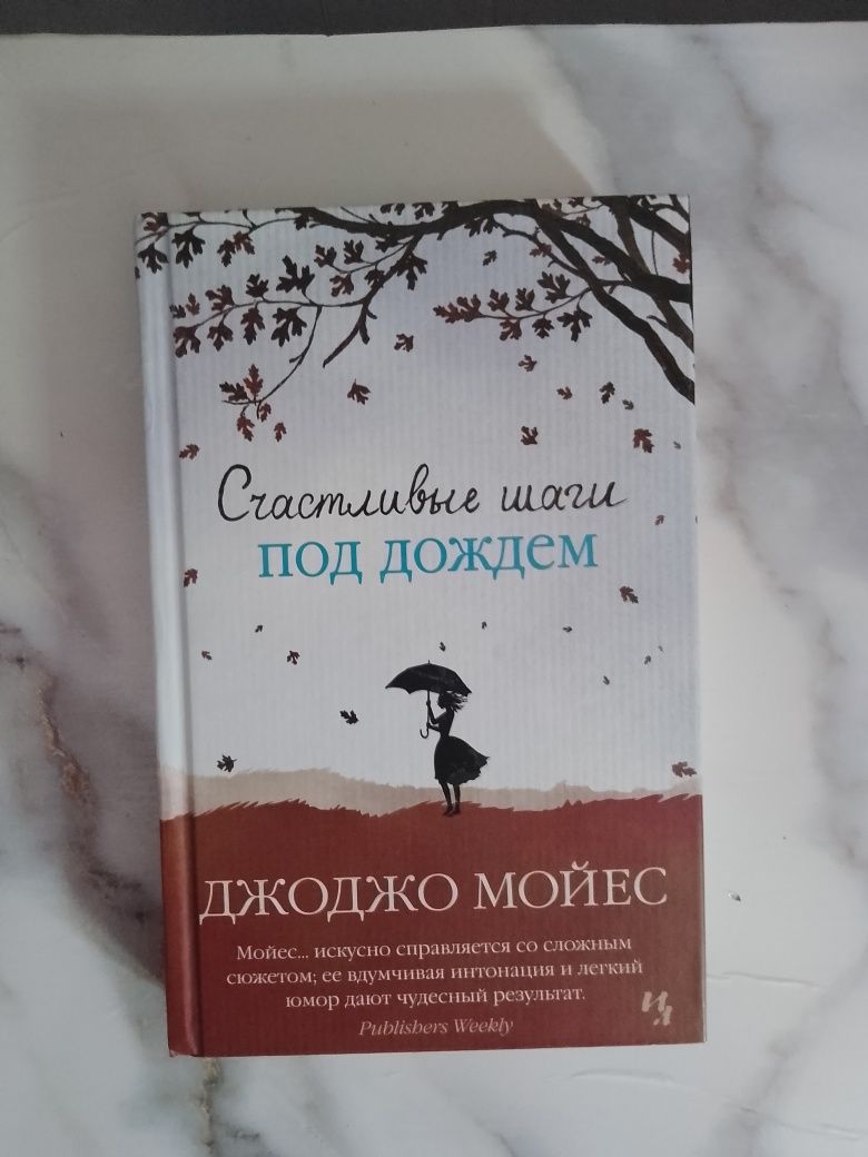 Книги Джоджо Мойес