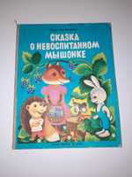 Софья Прокофьева Сказка о невоспитанном мышонке картон