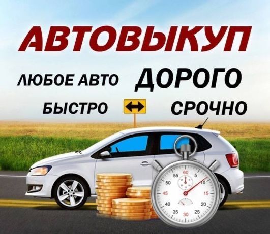 АВТОВЫКУП! СРОЧНО! В любом состояние!!!