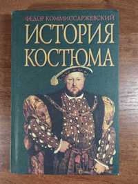 История костюма (Комиссаржевский) История моды, одежды