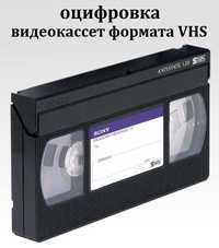 Оцифровка видеокассет формата VHS - 75 грн / 1 час видео