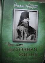 Феофан Затворник. Что есть духовная жизнь и как на нее настроиться.