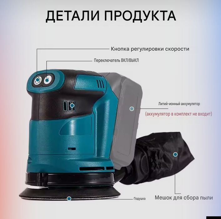 аккумуляторная  орбитальная шлифовальная машина под Makita 18в