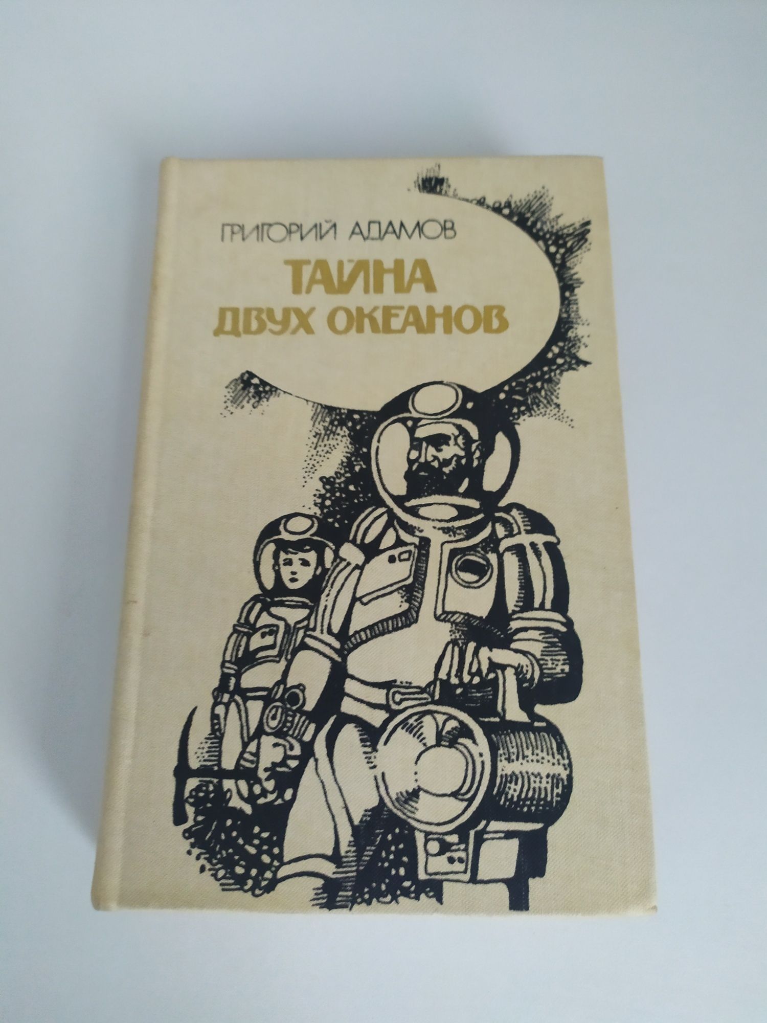 Детские книги. Сказки. Детство Тёмы, Пёстрое лето, Тайна двух океанов.