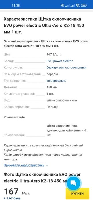 Щітка склоочисника EVO power electric Ultra-Aero K2-18 450 мм 1 шт.
