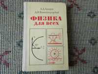 "Физика для всех"  Л.Д.Ландау  А.И.Китайгородский