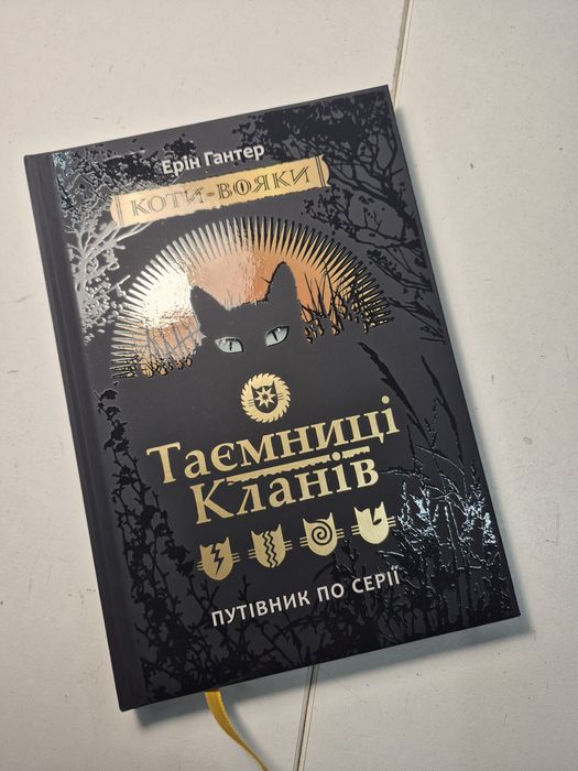 Таємниці кланів , Коти вояки , дитяча література , книга
