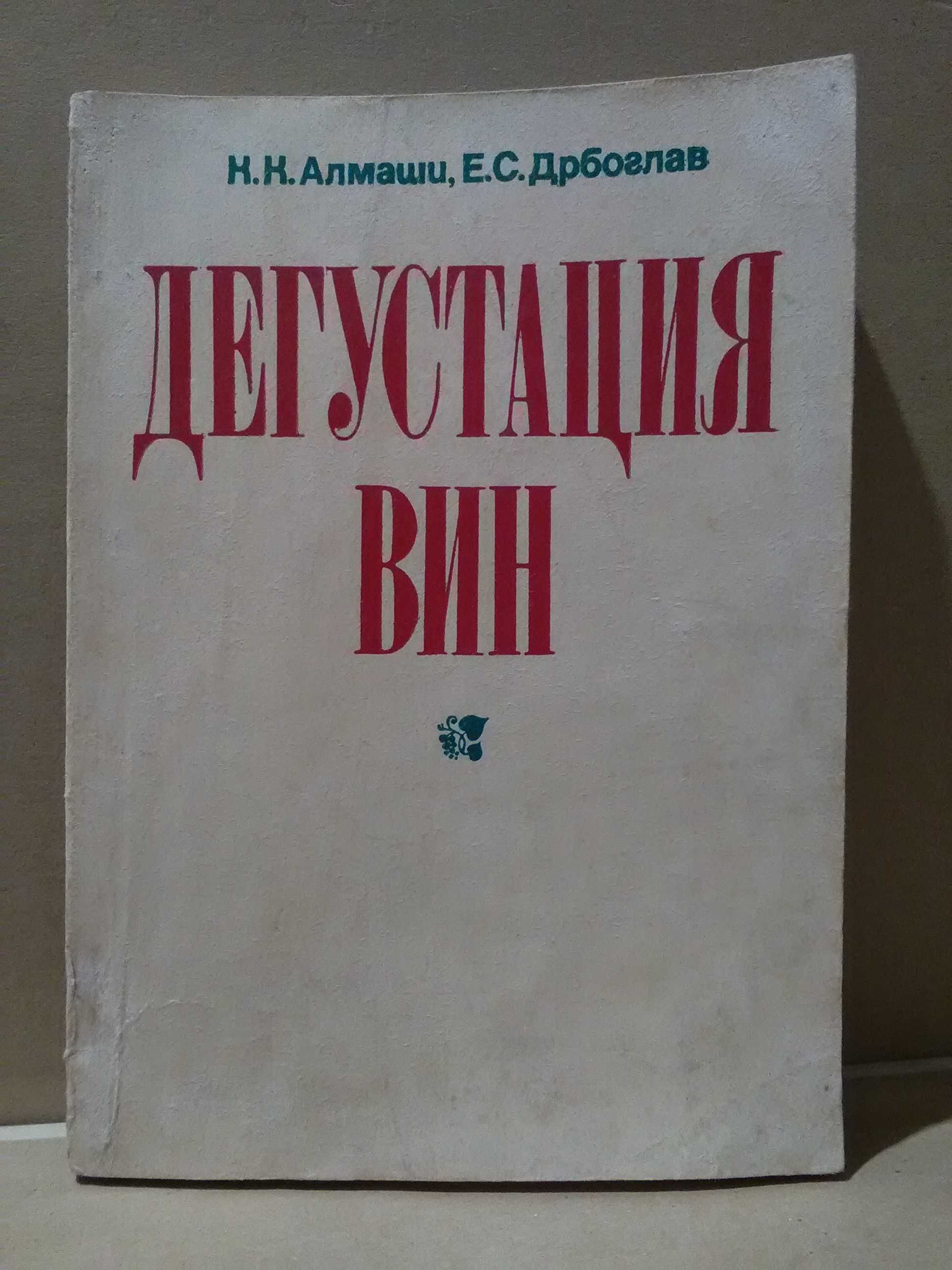 Дегустация вин. ( виноделие, вино ) СССР