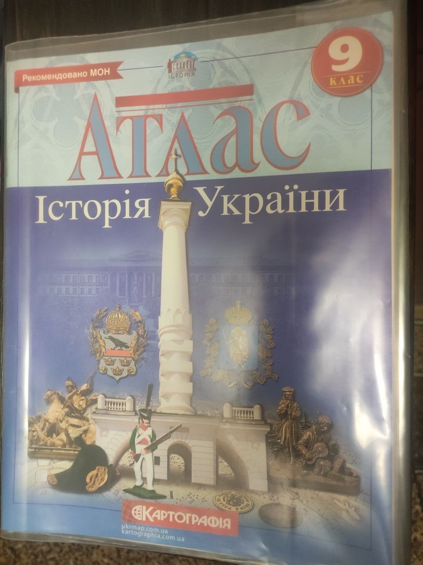 Атласи для 9 класу з географії, історії України та всесвітньої історії