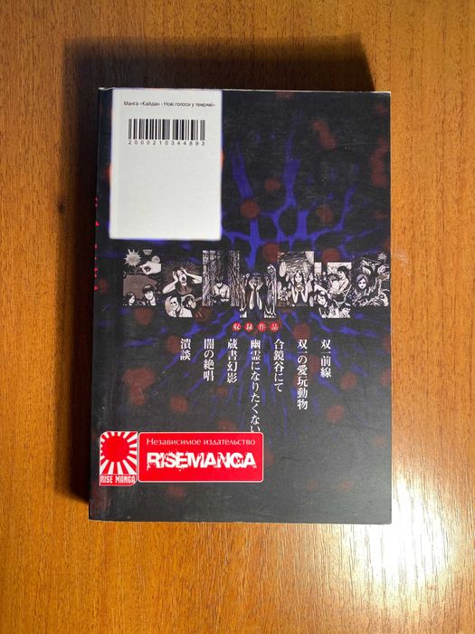 Дзюндзи Ито "Кайдан. Новые голоса в темноте"