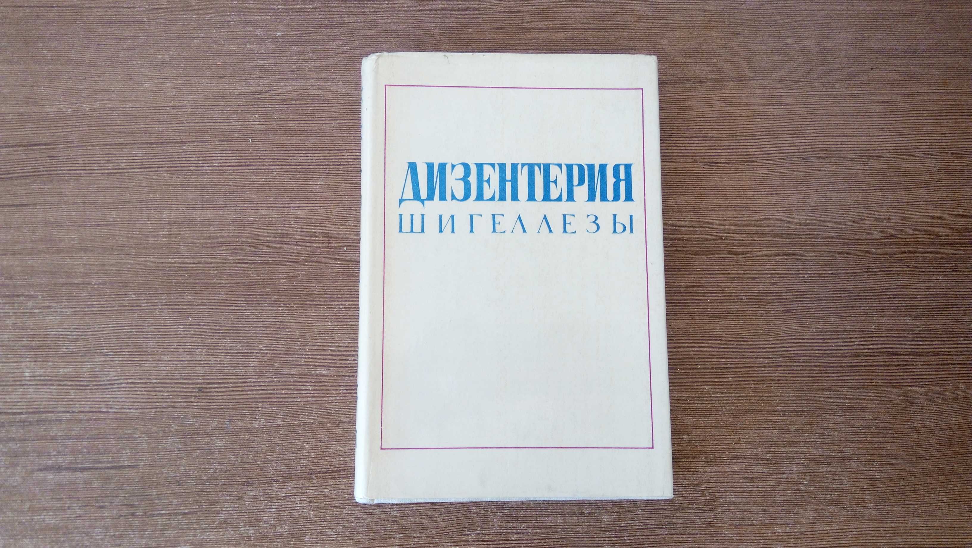 В.И. Покровский Дизентерия (шигеллезы)