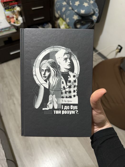 Книга « Іде був той розум»