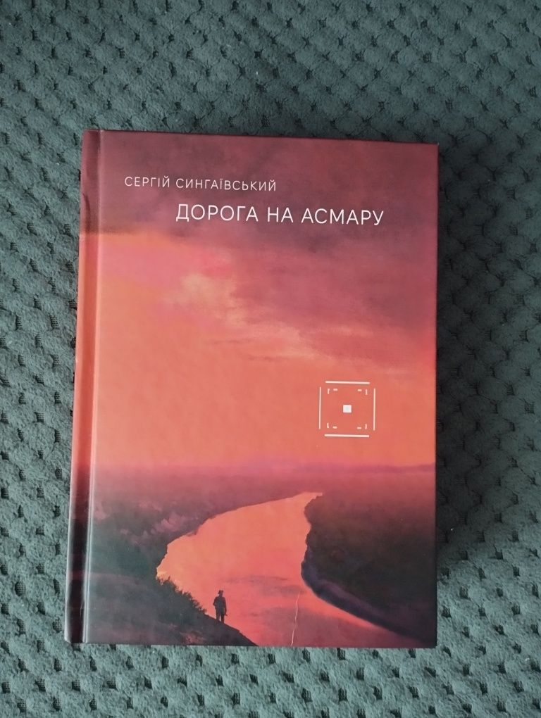 Сергій Сингаївський Дорога на Асмару