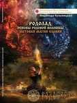 Родолад: Основы родовой волошбы. Бытовая магия славян.