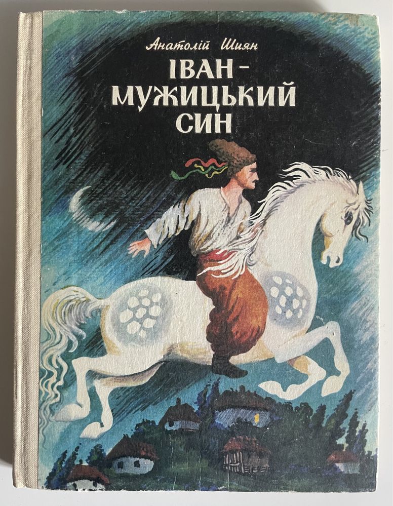 Шиян А.І. «Іван -мужицький син» 1986 р.