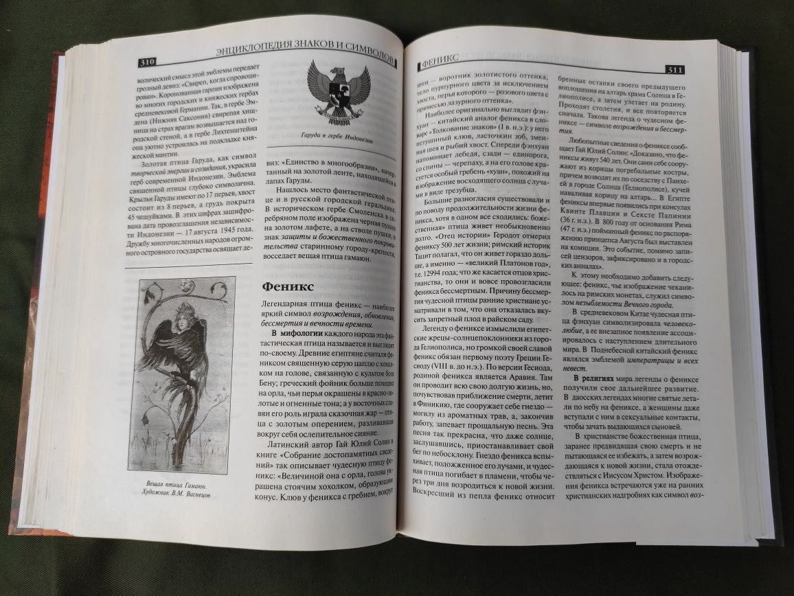 Энциклопедия знаков и символов О.В. Вовк