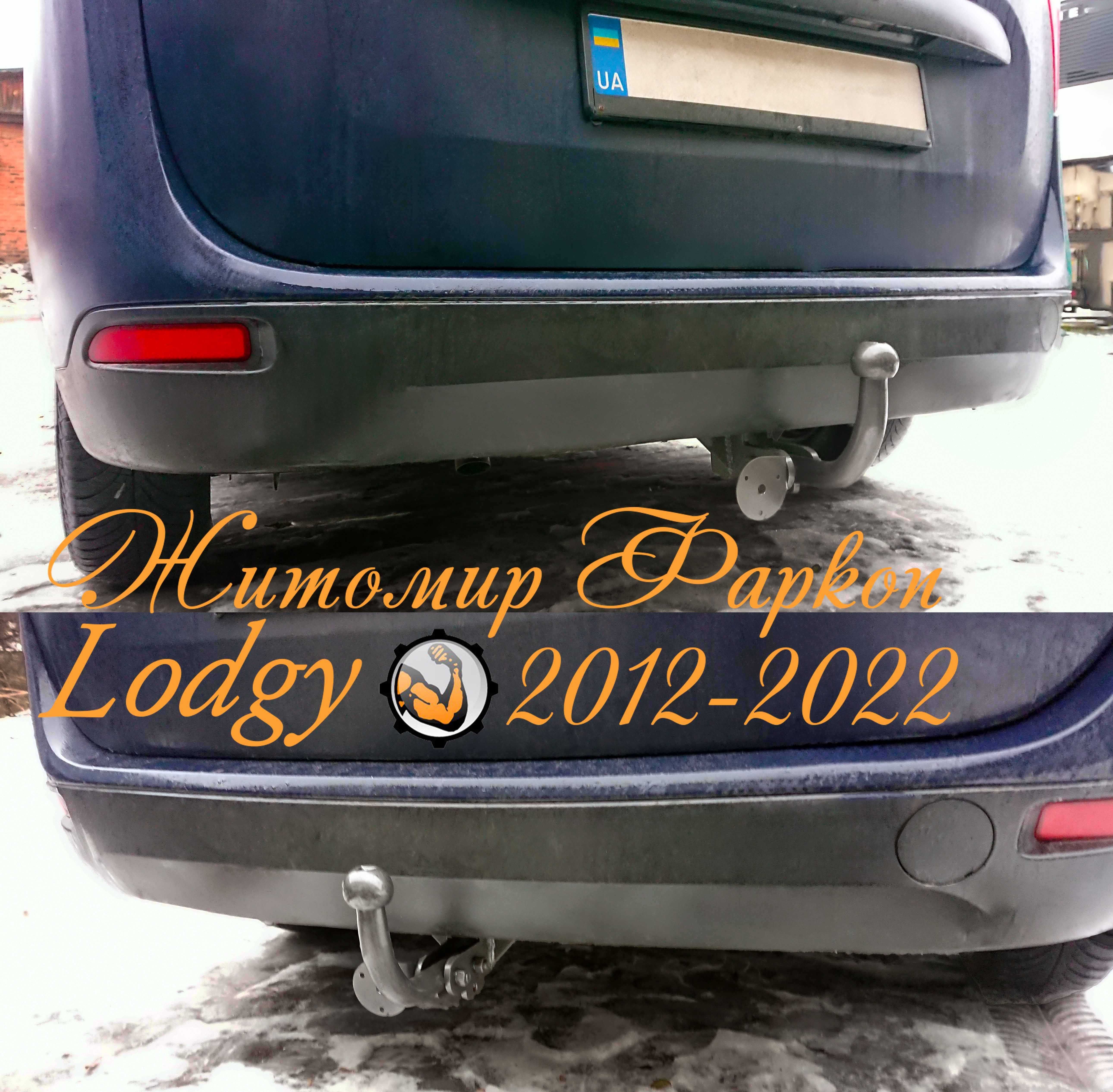 Фаркоп Дачия Лоджи Рено Лоджи Dacia Lodgy 2012-2022