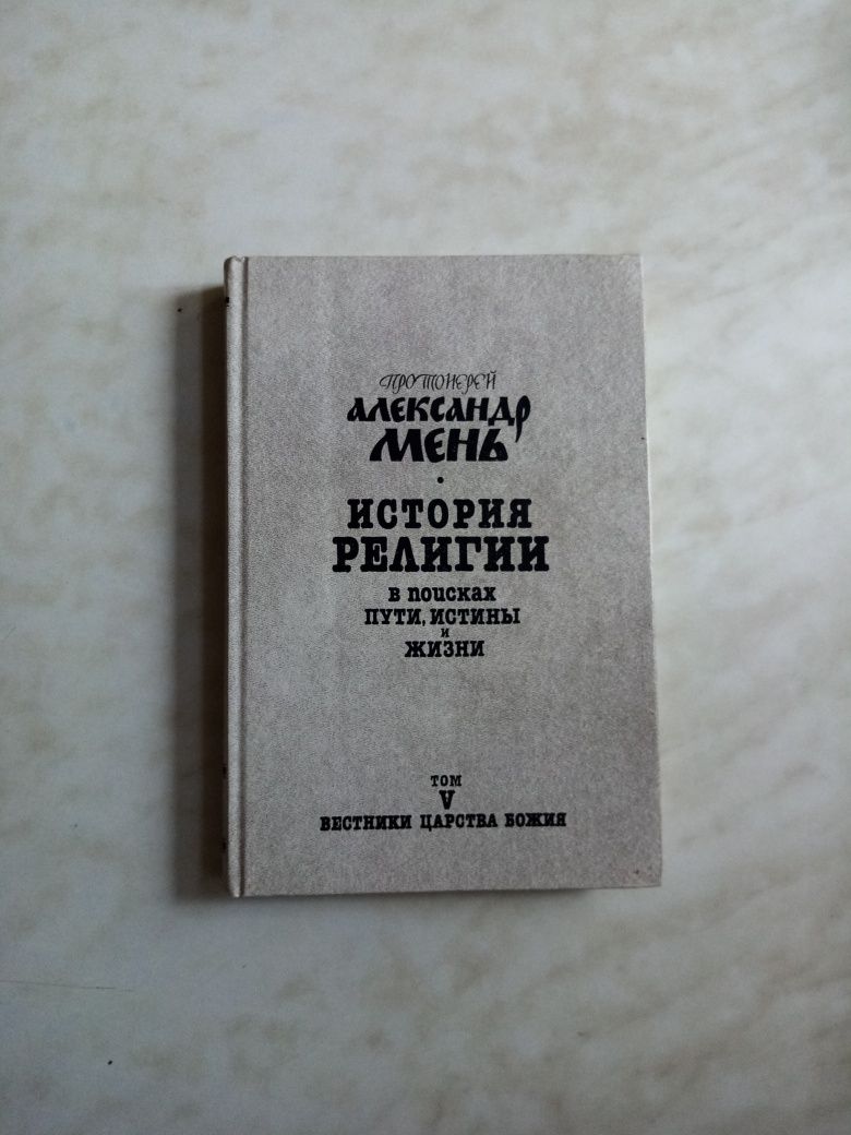 Мень. История религии. Христианство. Религия. Богословие