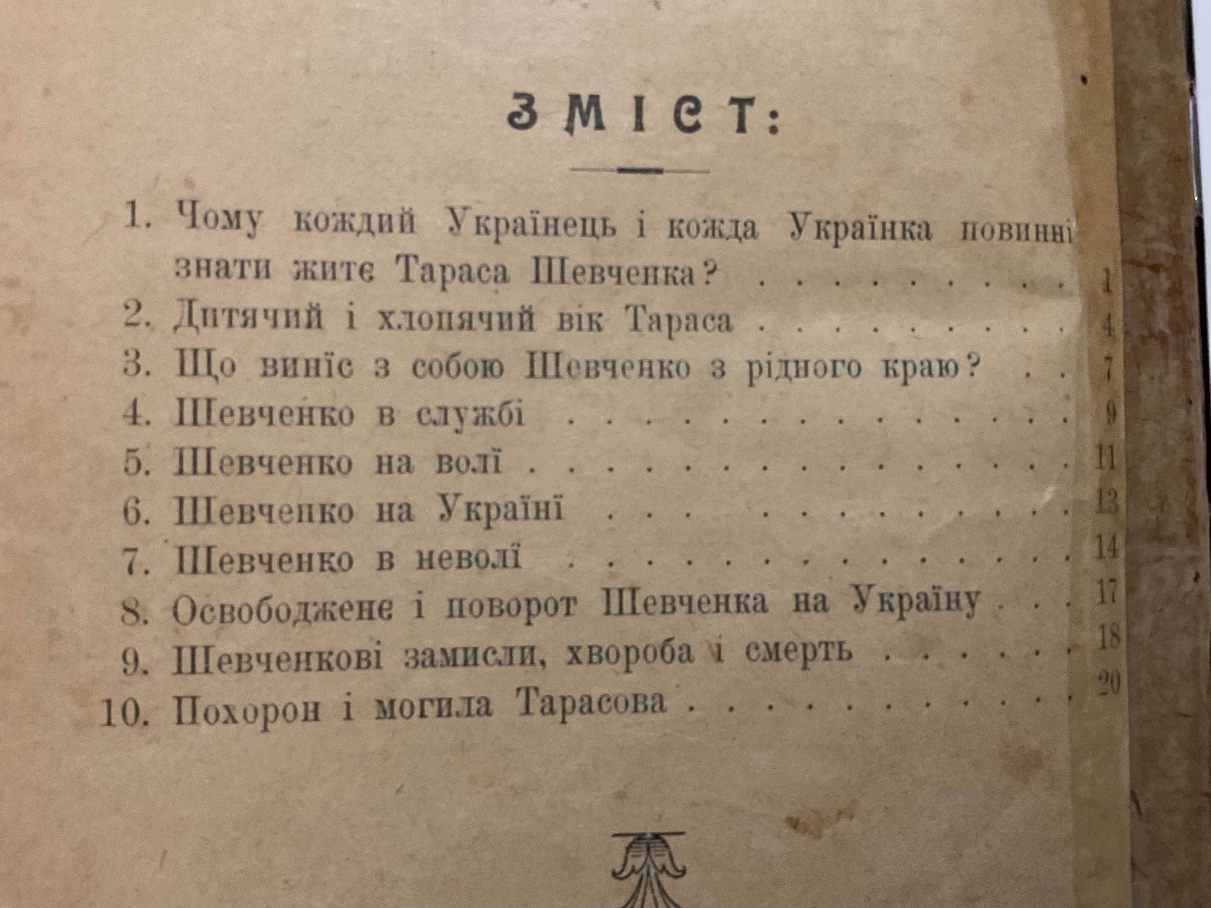 Львів 1913 Про життя Т. Шевченка Д. Лукіянович