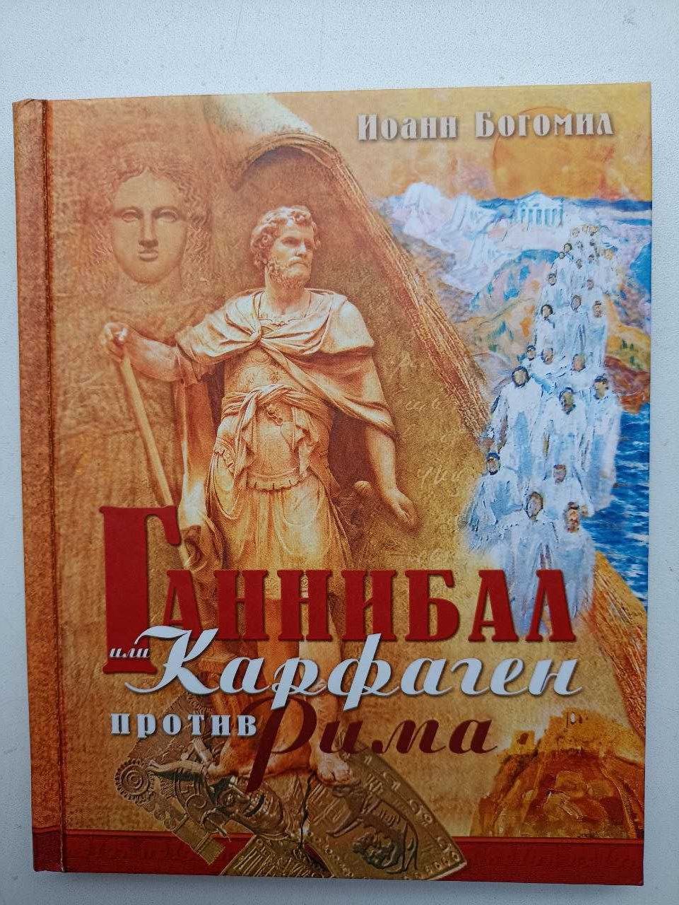 Сын Доброго Бога "Ганнибал против Рима"