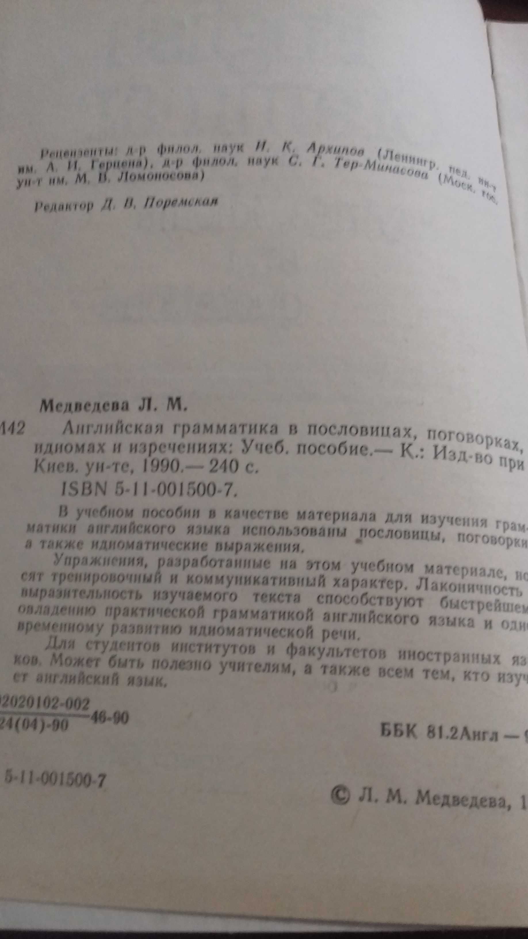 Английский в пословицах,поговорках,идиомах..Медведева Л. М.