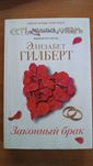 Законный брак. Элизабет ГИЛБЕРТ