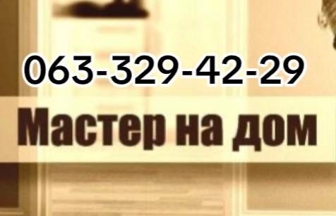 Майстер на годину,ремонт,клінінг,київ