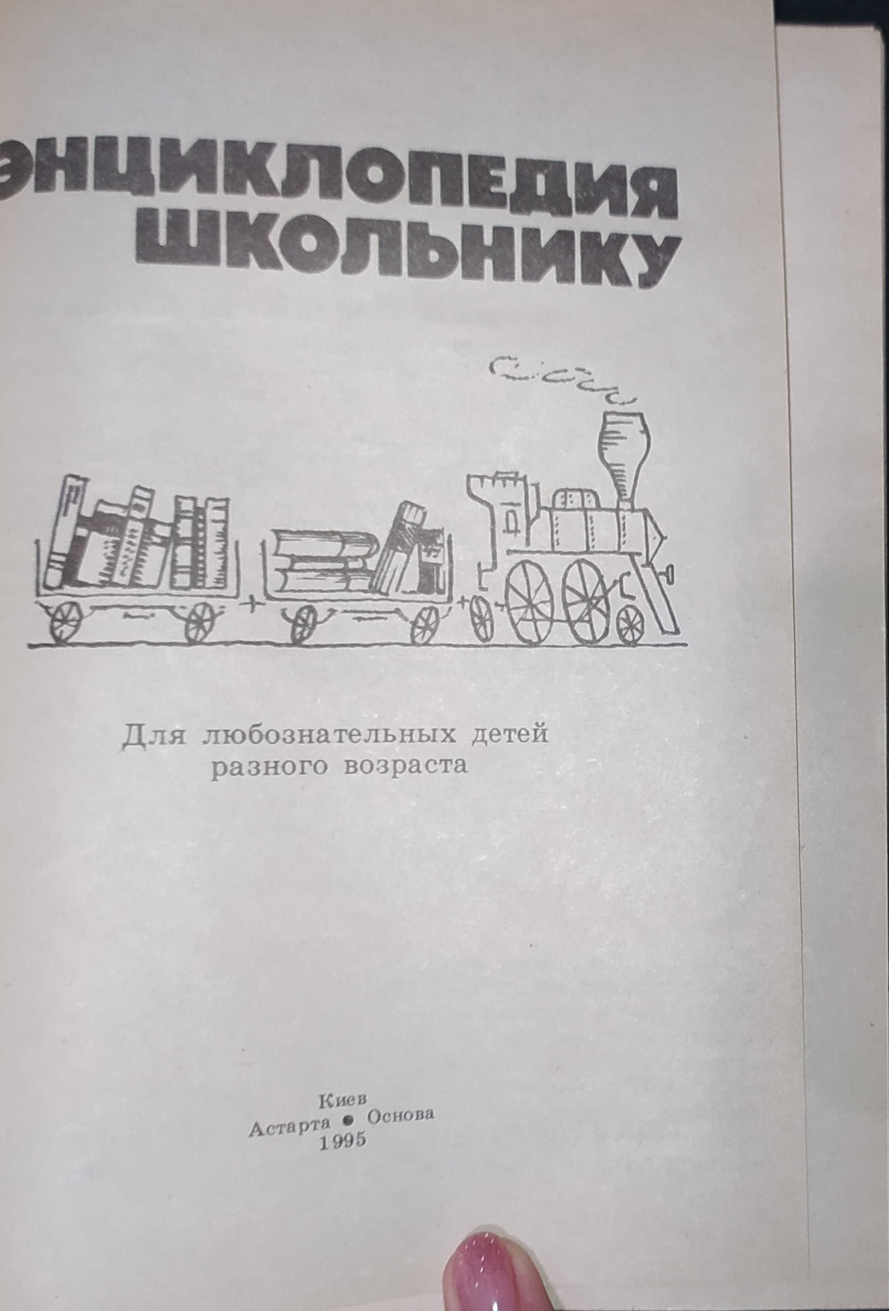 Книга.Книги.Универсальная энциклопедия школьника.Справочник.