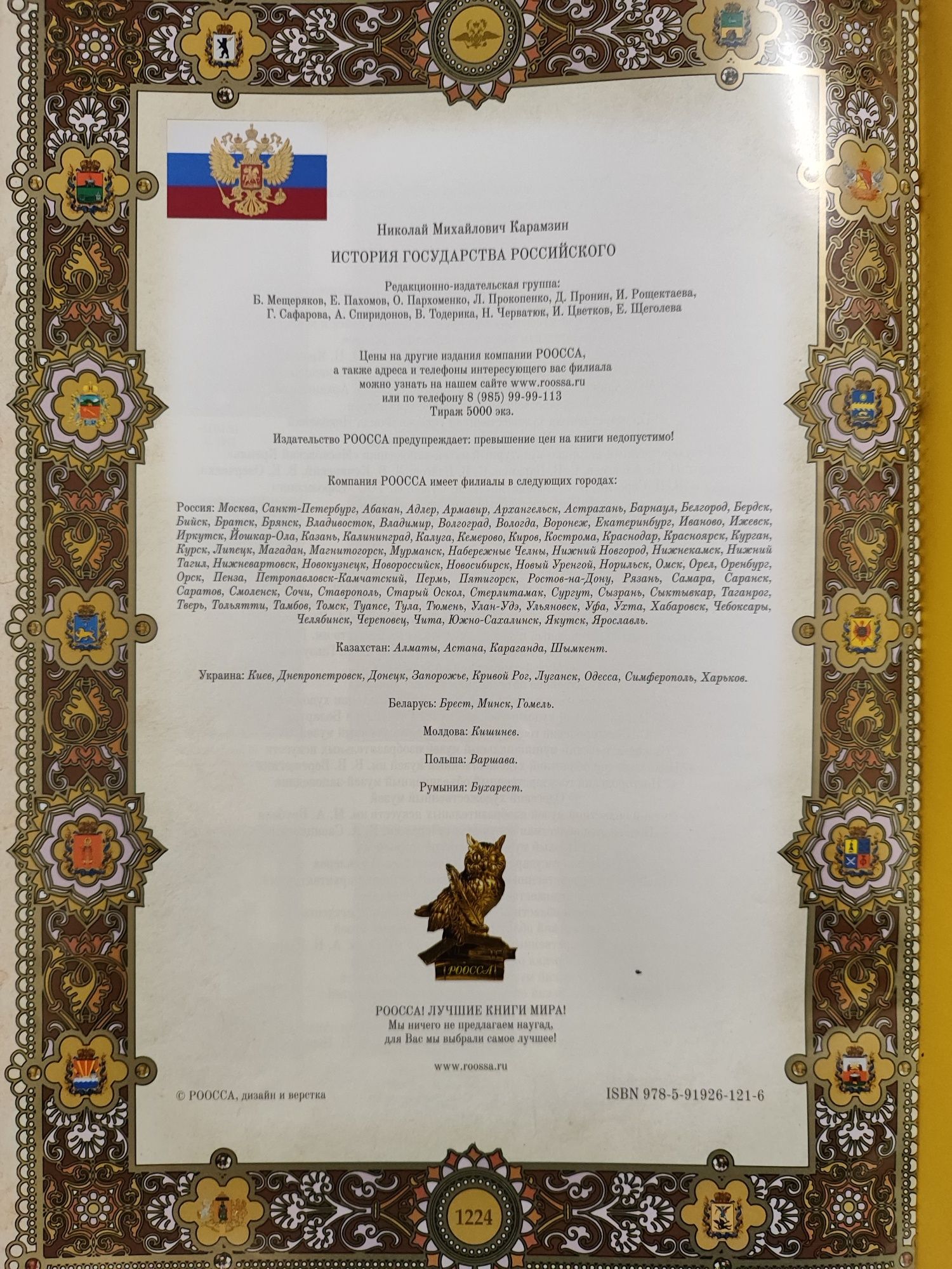 М.М.Карамзін "Історія держави російської", колекційне видання