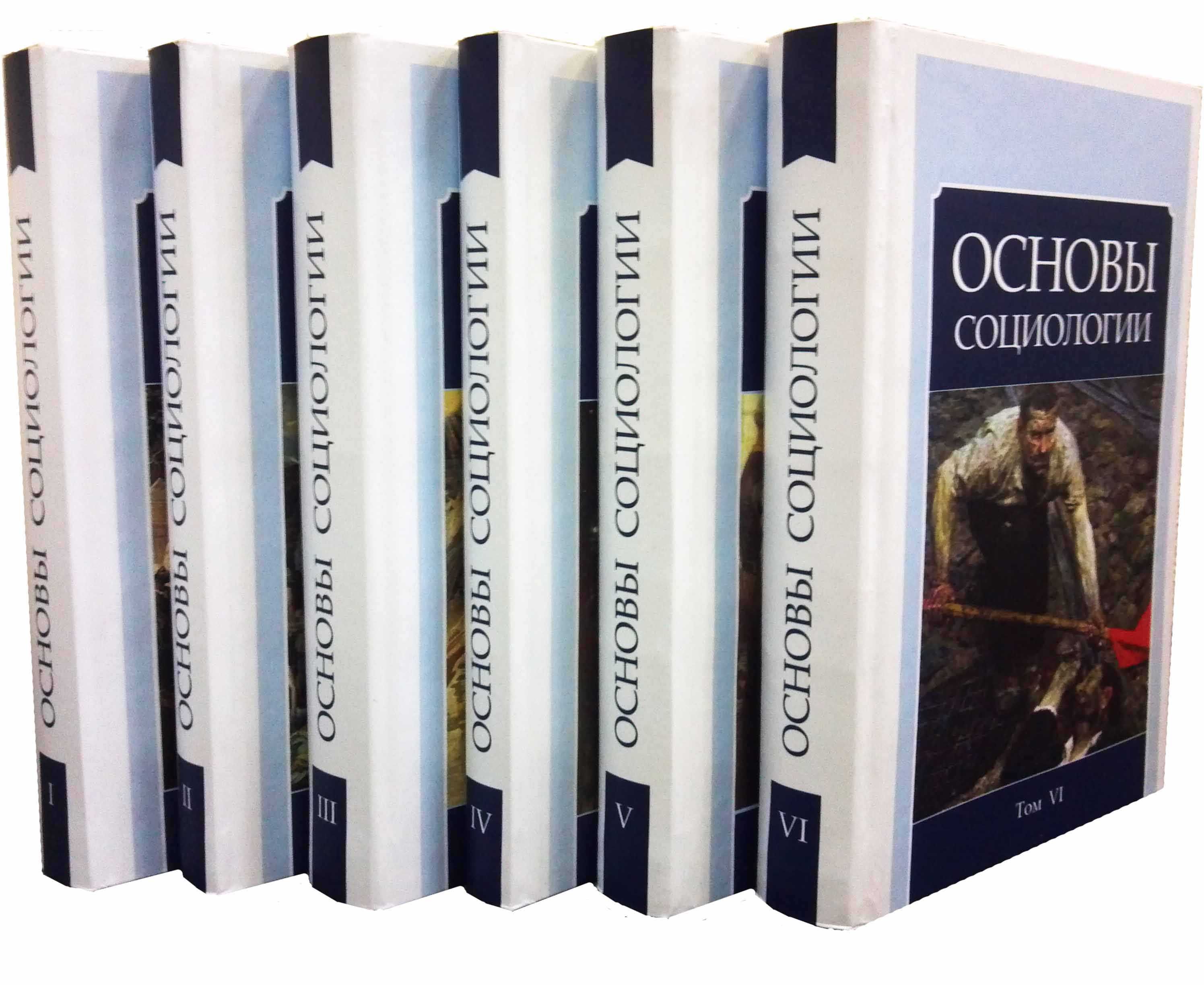 Основы социологии комплект 6 томов ВП (КОБ)
