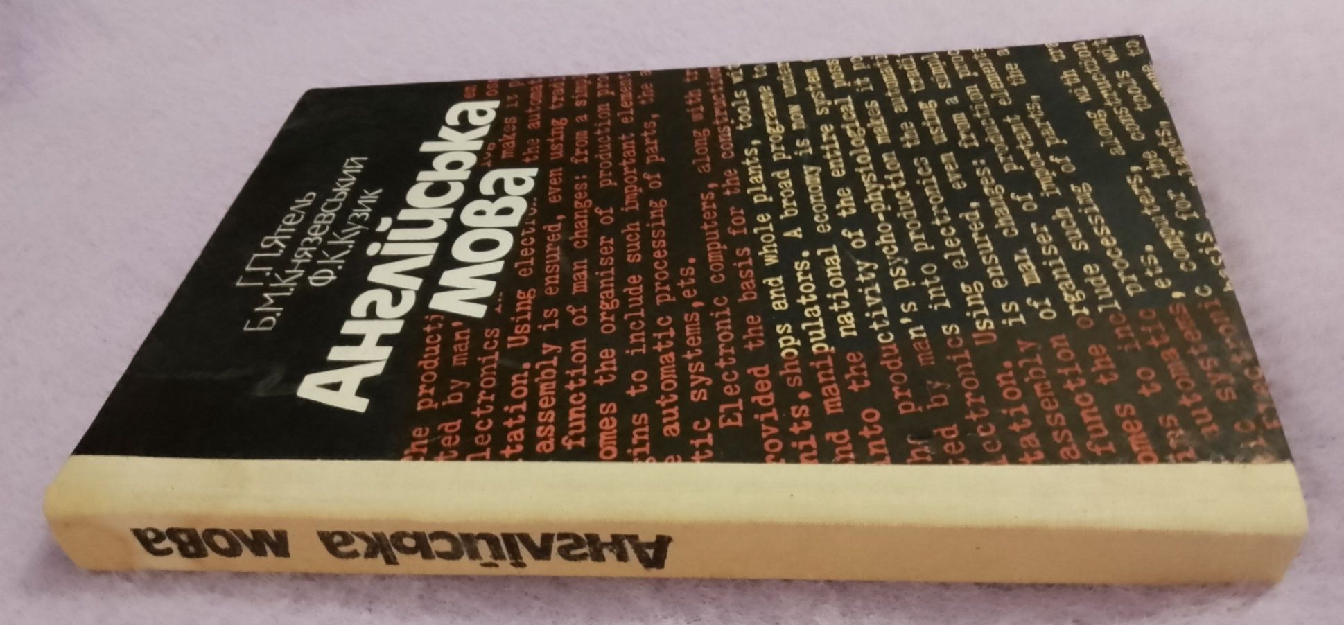 Англійська мова. Г.П. Ятель, Б.М. Князевський, Ф.К Кузик.