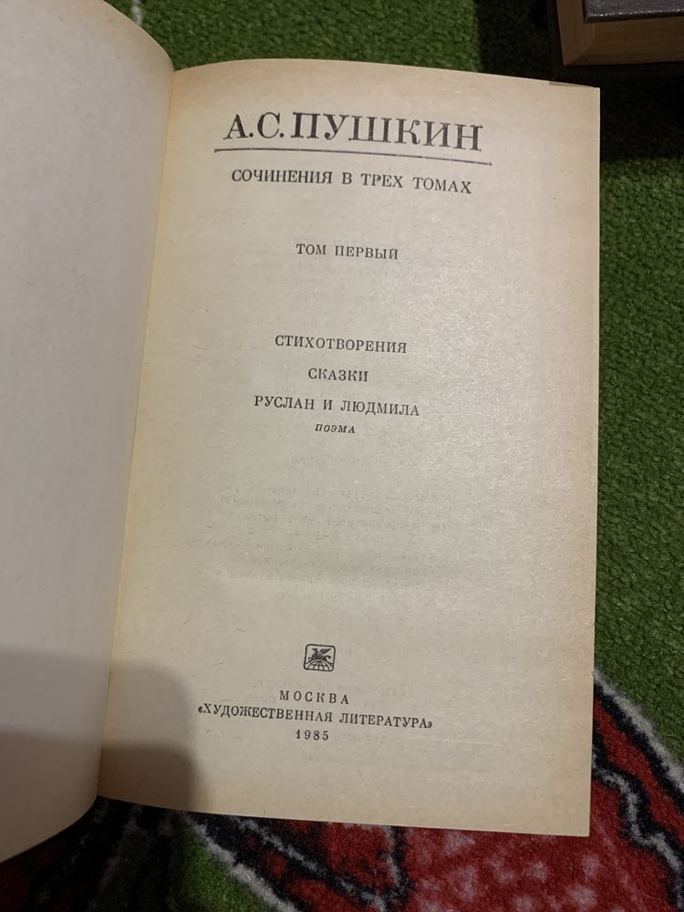 Собрание сочинений А.Пушкина в 3-х томах