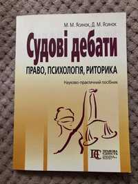 Судові дебати право психологія риторика